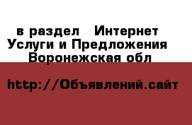  в раздел : Интернет » Услуги и Предложения . Воронежская обл.